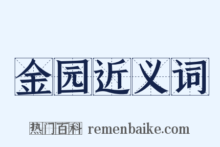 金园近义词是什么意思的图片